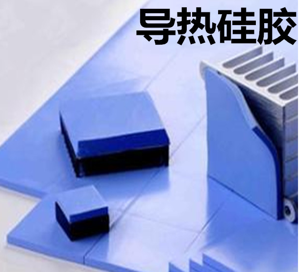 怎么去理解導(dǎo)熱硅膠片的性能？導(dǎo)熱硅膠片有哪些用途？